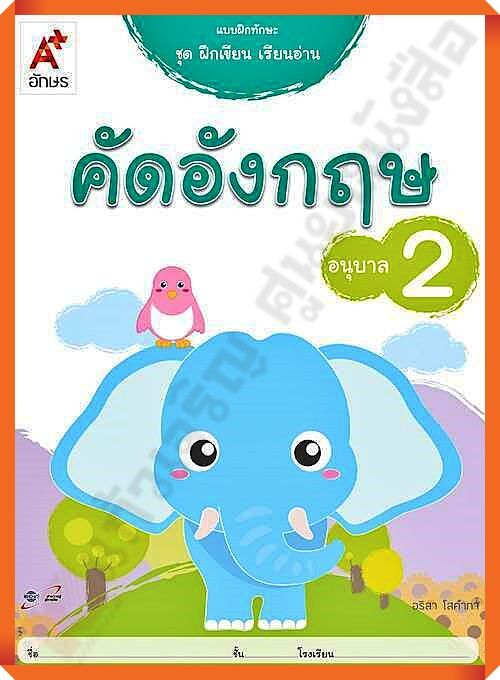 แบบฝึกทักษะ ชุดฝึกเขียน เรียนอ่าน คัดอังกฤษ อนุบาล2 #อจท #อนุบาล