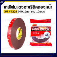 เทปโฟมแดงอะคริลิคสองหน้า 3M #4229 0.8x12มม. ยาว 10เมตร