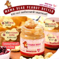 MAMA BEAR  Crunchy Cranberry 200 กรัม เนยถั่วคลีน ผสมแครนเบอร์รี่ ไม่มีน้ำตาล ไม่ใส่สารกันเสีย ไม่ใส่เกลือ ไม่ใส่สารกันเสีย