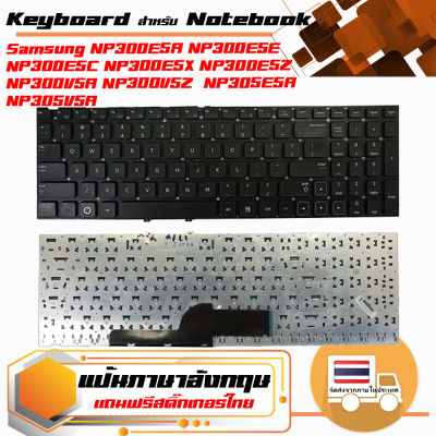 สินค้าคุณสมบัติเทียบเท่า คีย์บอร์ด ซัมซุง - Samsung keyboard (แป้นภาษาอังกฤษ) สำหรับรุ่น NP300E5A NP300E5E NP300E5C NP300E5X NP300E5Z NP300V5A NP300V5Z  NP305E5A  NP305V5A