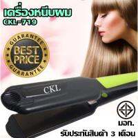 ส่งด่วน!! CKL-719 CKL109 เครื่องหนีบผม ที่หนีบผมตรง (ของแท้100% มีมอก.) คละสี ร้อนเร็ว 160°C - 240°C ควบคุมอุณหภูมิ