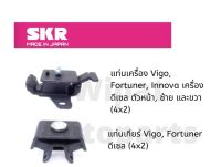 ยางแท่นเครื่อง และยางแท่นเกียร์ SKR Japan สำหรับรถ Toyota Vigo ปี 05-14 และ Fortuner ปี 04-15 เครื่อง ดีเซล 4X2