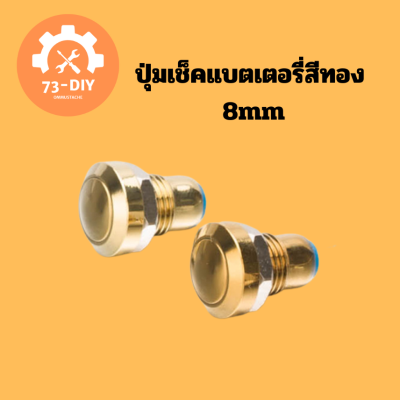 ปุ่มเช็คแบตเตอรี่สีทอง 8mm ✓