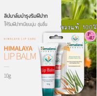 Himalaya Herbals Lip Balm ลิปปาล์มบำรุงริมฝีปากชุ่มชื่น แก้ปากแตก ปากดำ ขนาด 10 กรัม ของแท้100% ใช้ดีมากเวอร์