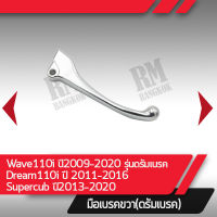 มือเบรคขวา แท้ศูนย์ Wave110iปี2009-2020(รุ่นดรัมเบรค) Dream110i ปี2011-2016 Supercub ปี2013-2020(รุ่นดรัมเบรค) อะไหล่มอไซค์ อะไหล่แท้เบิกศูนย์