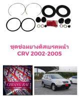 ชุดซ่อมดิสเบรคหน้า ยางดิสเบรคหน้า Honda CRV 2002-2005 ซีอาร์วี 2002 2003 2004 2005 เกรดอย่างดี OEM. ตรงรุ่น พร้อมส่ง