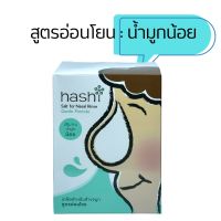 เกลือ ฮาชิ Hashi Salt for Nasal Rinse ผงเกลือสำหรับล้างจมูก สูตรอ่อนโยน สีเขียว 30 ซอง 1 กล่อง ผงเกลือละลายน้ำสำหรับล้างจมูก น้ำเกลือล้างจมูก