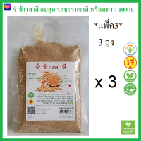 *แพ็ค3* รำข้าวสาลี อบสุก รสธรรมชาติ Roasted Wheat Bran  100 กรัม x 3 ถุง แพ็คสุญญากาศ ใยอาหารสูง ลดปัญหาท้องผูก สอาด *ใหม่*