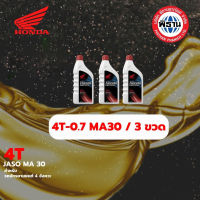 น้ำมันเครื่อง ฮอนด้าฝาแดง MA-30 ขนาด 0.7 ลิตร จำนวน 3 กระป๋อง / #Phithan #เบิกศูนย์ #HONDA