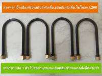 สาแหรก,บิ๊กเอ็ม,ฟรอนเทียร์,ตัวเตี้ย,สตาด้าตัวเตี้ย,ไซโคน,L200 (ราคาต่อ 1 ตัว)