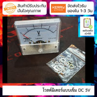 โวลต์มิเตอร์แบบเข็ม DC 5V DC Voltmeter Pointer Head Voltage Meter 85C1-DC5V