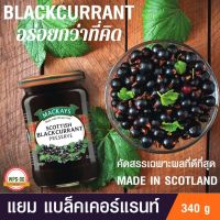 MACKAYS SCOTTISH BLACKCURRANT PRESERVE แยม แบล็คเคอร์แรนท์ ตราแม็คเคย์ ( แยมผลไม้ แยมทาขนมปัง ) 340g