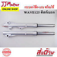 โช๊คหน้า รถมอเตอร์ไซค์ WAVE125 WAVE125R WAVE125S WAVE125X (กระบอกโช๊คหน้า+แกนโช๊คหน้า)