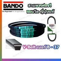 ( PRO+++ ) โปรแน่น.. สายพาน B37 BANDO V-BELT สายพานเครื่องจักร ปั๊มลม ปั๊มน้ำ เครื่องซักผ้า จากญี่ปุ่น ของแท้ ทนทาน (สายพาน B-37) 1 เส้น ราคาสุดคุ้ม ปั๊มน้ำ รถยนต์