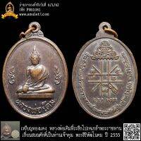 เหรียญทองแดง หลวงพ่อเดิม ที่ระลึกโปรดเกล้าพระราชทานเลื่อนสมณศักดิ์เป็นท่านเจ้าคุณ พระสิริพัฒโนดม ปี 2555