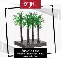 ต้นตาลจิ๋ว Project P-023 โมเดลต้นไม้ สำหรับงานประดิษฐ์ งานจำลองโมเดล 1 ชุด / 4 ต้น