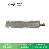 Gmax อะไหล่ หัวเตาอินฟราเรด เตาปิ้งย่าง รุ่น SK60, SK104Y, SK110 รหัสสินค้า SK-A02