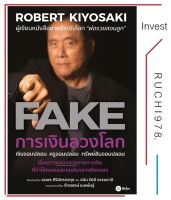 FAKE การเงินลวงโลก หนังสือ ธุรกิจ การเงิน บริหาร ผู้เขียน Robert T. Kiyosaki สำนักพิมพ์ ซีเอ็ดยูเคชั่น/se-ed