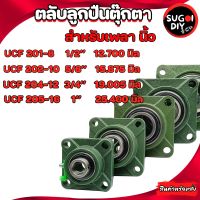 UCF201-8  UCF202-10 UCF204-12 UCF205-16 ตลับลูกปืนตุ๊กตา เพลานิ้ว BEARING UNITS UC201-8 UC202-10 UC204-12 UC205-16 Sugoi diy