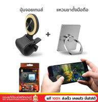 เซทปุ่มมกดช่วยเล่นเกมมือถือพร้อม ที่ตั้งโทรศัพท์ Ring holder สามารถเล่นได้ทั้ง ROV , PubG , ROS จอยเกมส์ จอยเกม  ปุ่มช่วยยิงเกมส์มือถือ Trigger Fire Button Handle