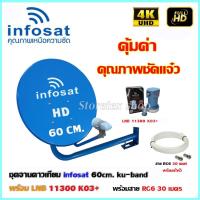 ชุดจานดาวเทียม INFOSAT 60CM. + LNB 11300 k03+ พร้อมสาย 30เมตร