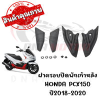 ฝาครอบปิดพักเท้าหลัง HONDA PCX150 ปี2018-2020