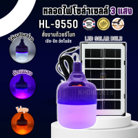 ไฟล่อแมลงโซล่าเซลล์ 550W Black Light ไฟไล่แมลง และ ดักแมลง HL-9550