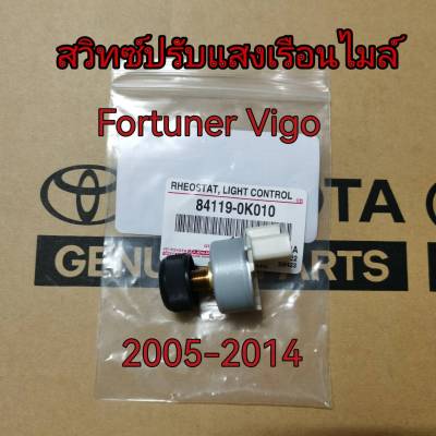 ส่งฟรี  สวิทซ์หรี่ไฟหน้าปัด ดิมเมอร์ ตัวปรับแสงเรือนไมล์ TOYOTA Fortuner  Vigo  ปี 2005-2014 (841190K010 /841180K010) แท้ศูนย์