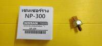 เซ็นเซอร์ท้ายราง หัวฉีด ยี่ห้อ : NISSAN NAVARA NP300  :SENSOR COMMONRAIL *ของใหม่มือ1*