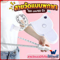 Wisell เทปวัดกระชับสัดส่วนเอวไม้บรรทัด 150 เซนติเมตร Automatic ruler