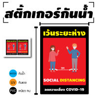 สติกเกอร STICKER สติ้กเกอร์กันน้้ำ/กันแดด PVC สติกเกอร์pvc สติ้กเกอร์ ติดสินค้า (ป้ายเว้นระยะห่าง Social Distance 2 ดวง 1 แผ่น A4 [รหัส C-081]