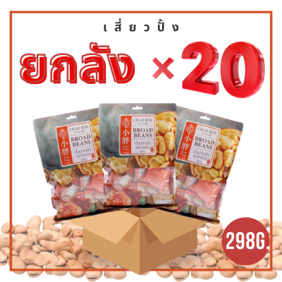 **Xiaopang ใหญ่จัมโบ้ ยกลัง** เสี่ยวปั้ง ถั่วปากอ้าอบกรอบ จัมโบ้ ขนาด 298g