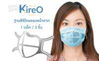 Silicone Mask Support ฐานซิลิโคนรองหน้ากาก ใส่สบาย 1 แพ็ค 3 ชิ้น [2476]