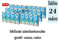 โฟร์โมสต์ ผลิตภัณฑ์นมรสจืดยูเอชที 180มล. / กล่อง +++ จำนวน 6 แพ็ค +++ (ได้รับจำนวน 24 กล่อง)