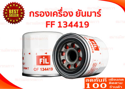 กรองน้ำมันเครื่องYANMAR ยันมาร์ EF312T-EF494T ใส่ได้ทุกรุ่น ของแท้ 100%%