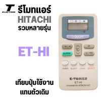 รีโมทรวมแอร์ รุ่นรวม  ET-HI