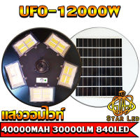 ไฟถนน ไฟโซล่าเซล UFO 12000W-WW ไฟถนน แสงวอมไวท์WW โคมไฟถนน พลังงานแสงอาทิตย์ LED SOLAR LIGHT โคมไฟโซล่าเซลล์***ไม่รวมเสา***..