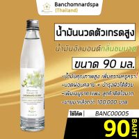 น้ำมันนวด อัลมอนด์ กลิ่นชมนาด 90 มล. บ้านชมนาดสปา massage oil Chomnard 90 ml. น้ำมันนวดตัว เกรดสูง นวดคลายเส้น นวดผ่อนคลาย นวดออย รีดเส้น ร้านนวด สปา