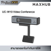 MAXHUB UC-W10 กล้อง Video Conference รุ่น UC-W10 ความละเอียด 1080P มุมมองกว้าง 70 ํ