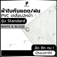 สั่งตัด ผ้าใบ PVC เคลือบ 2 หน้า สีขาว ⚫️⚪️รุ่น Standard ซีรีย์ B&amp;W ตาไก่ทุกเมตร ผ้าใบเต๊นท์ ผ้าใบรถบรรทุก ยี่ห้อCovertech