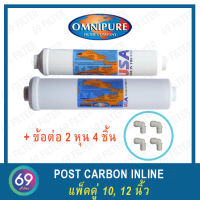 ไส้กรองน้ำ Omnipure Inline Post Carbon Filter เเพ็คคู่  T33 , K5633 // 12 นิ้ว x 2.5 นิ้ว ,10 นิ้ว x 2 นิ้ว แถมข้อต่อ 4 ชิ้น