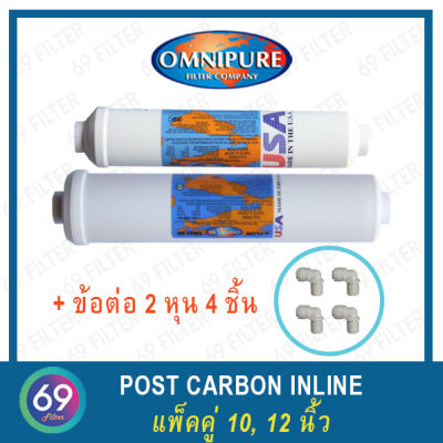 ไส้กรองน้ำ Omnipure Inline Post Carbon Filter เเพ็คคู่  T33 , K5633 // 12 นิ้ว x 2.5 นิ้ว ,10 นิ้ว x 2 นิ้ว แถมข้อต่อ 4 ชิ้น