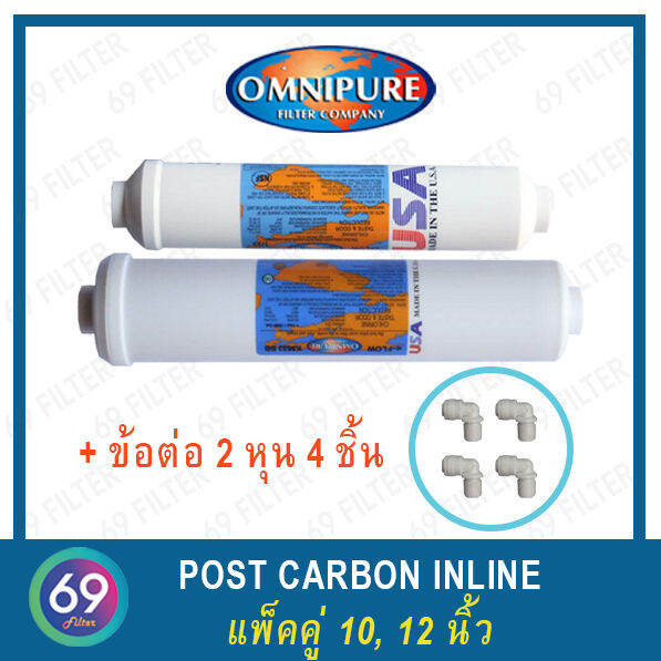 ไส้กรองน้ำ-omnipure-inline-post-carbon-filter-เเพ็คคู่-t33-k5633-12-นิ้ว-x-2-5-นิ้ว-10-นิ้ว-x-2-นิ้ว-แถมข้อต่อ-4-ชิ้น