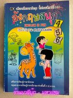 อังกฤษสนุก 456 - [No.21] - เสริมการเรียนรู้ภาษาอังกฤษ กลุ่มสาระการเรียนรู้ภาษาอังกฤษ ช่วงชั้นปี 2 (ป.4-5-6) - ร้านบาลีบุ๊ก มหาแซม