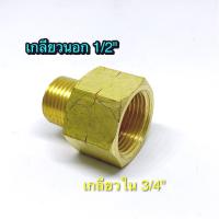 Adapter ทองเหลือง 1/2",3/4"  เกลียวนอก 1/2 เกลียวใน 3/4" ใช้กับปั๊มน้ำ ปั๊มลม และใช้งานทั่วไป