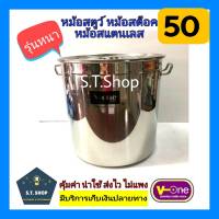 หม้อสตูว์ หม้อสต็อก หม้อสแตนเลส เบอร์ 50 ตราวีวันV-one