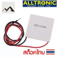 ⭐4.9 88+ขายแล้ว คุ้มค่า แผ่นทำความร้อนความเย็น เพลเทียร์ เทอร์โมอิเล็คทริค 12V 6A (TEC1-12706) คุ้มค่าสำหรัเงิน  แผงวงจรหรือชิ้นส่วนแผงวงจร