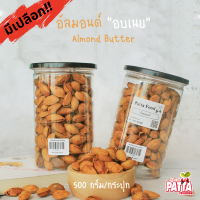 ?อัลมอนด์อบเนย ขนาด 500 g / กระปุก ( มีเปลือก❗ ) พร้อมทาน!! เม็ดใหญ่ อร่อย หอมเนย