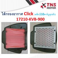 ไส้กรอง อากาศ แท้ Honda Click  คลิกตัวแรก คลิกคาร์บู ใช้กับ Air-Blade 17210-KVB-900  มีตัวเลือก แท้  เทียม นะคะ