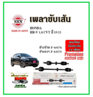 ? NKN เพลาขับเส้น HONDA ฮอนด้า HRV 1.8 CVT เอชอาร์วี ปี 15-21 เพลาขับ ของใหม่ญี่ปุ่น รับประกัน 1ปี